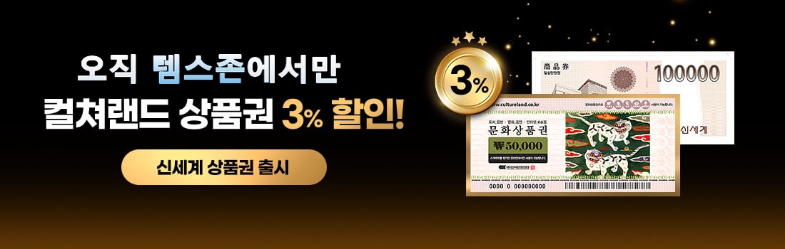 템가드 상품권몰 — 컬쳐랜드 상품권 3% 할인